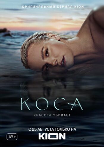 Постер 1 сезона сериала «Коса»